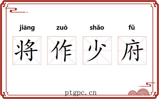 将作少府 将作少府