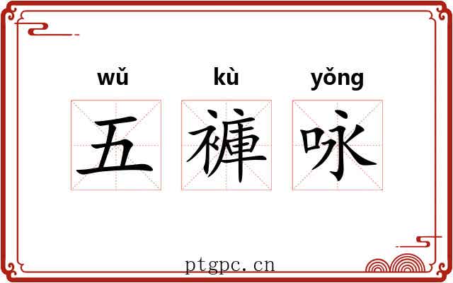 五褲咏