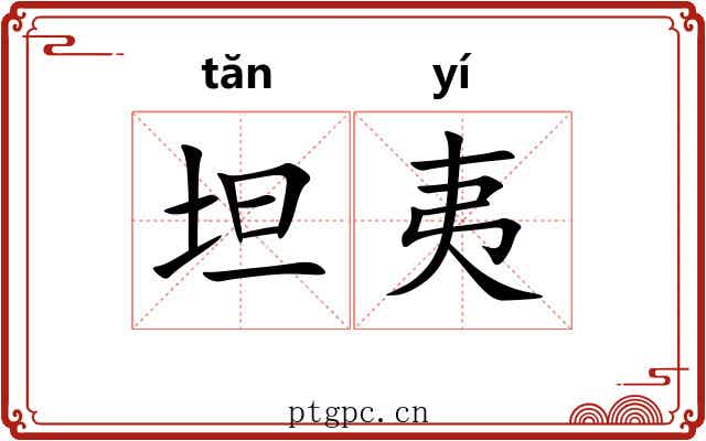坦夷