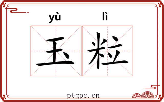 玉粒 玉粒