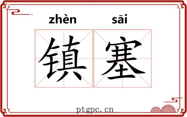 镇塞 镇塞