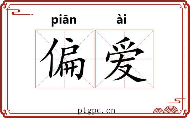 偏爱 偏爱