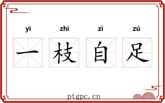 一枝自足 一枝自足