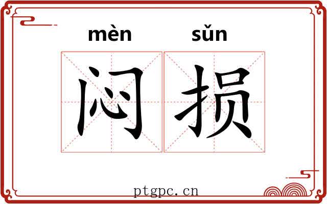 闷损