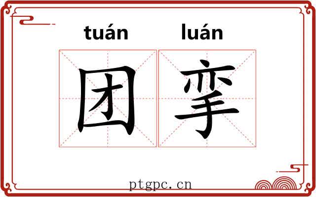 团挛