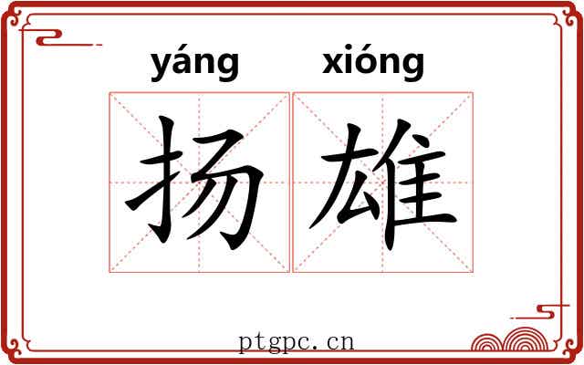 扬雄