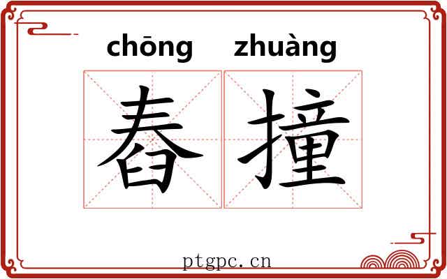 舂撞