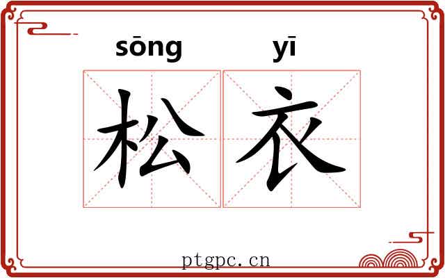 松衣