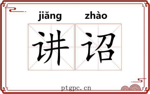 讲诏