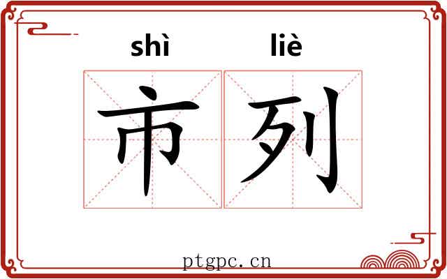 市列 市列