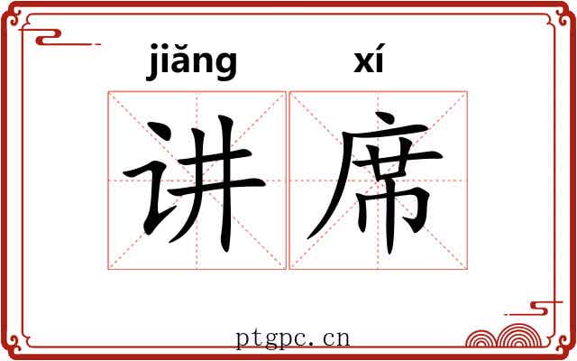 讲席 讲席