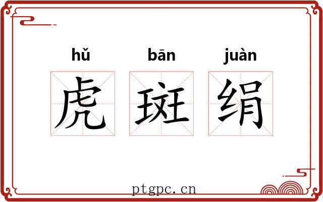 虎斑绢 虎斑绢