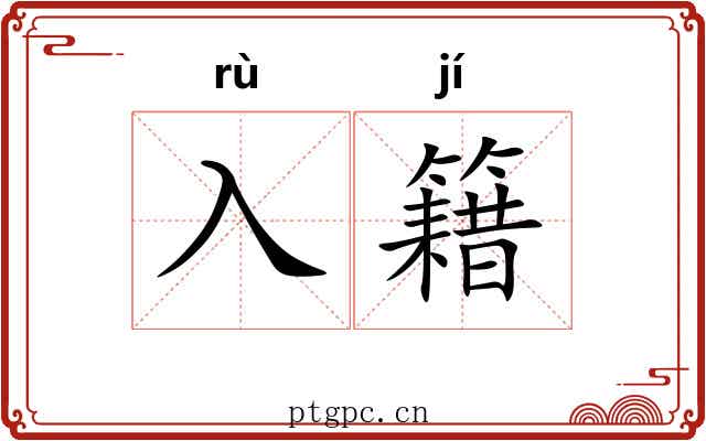 入籍 入籍
