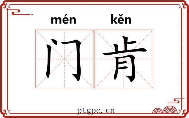门肯 门肯