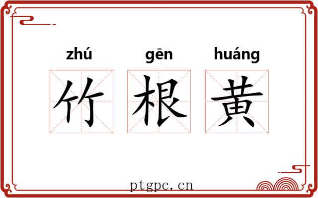 竹根黄 竹根黄