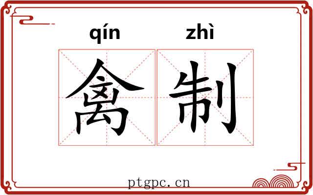 禽制