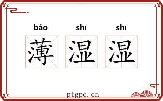 薄湿湿 薄湿湿