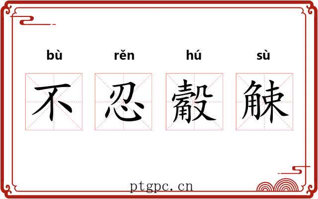 不忍觳觫 不忍觳觫