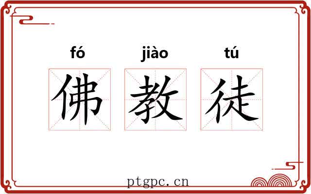佛教徒