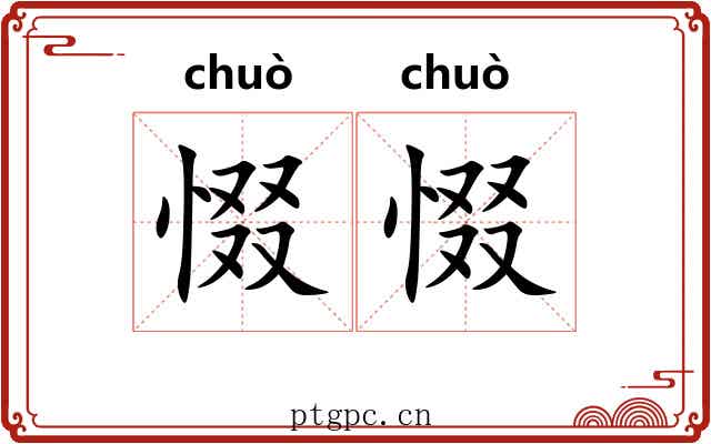 惙惙