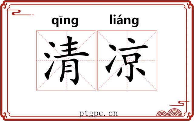 清凉 清凉