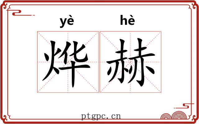 烨赫