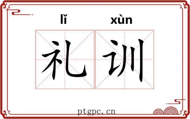 礼训