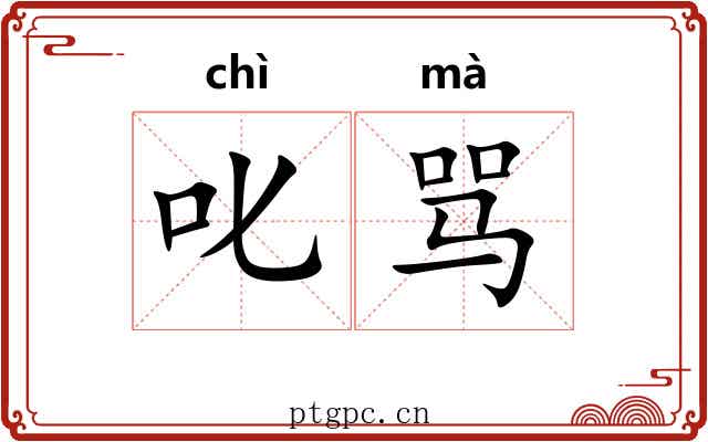 叱骂