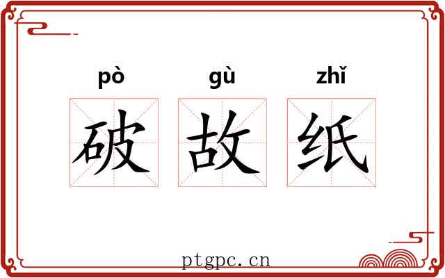 破故纸 破故纸