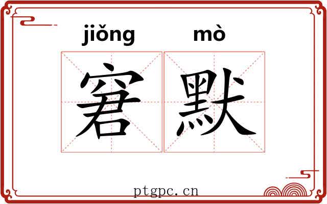 窘默