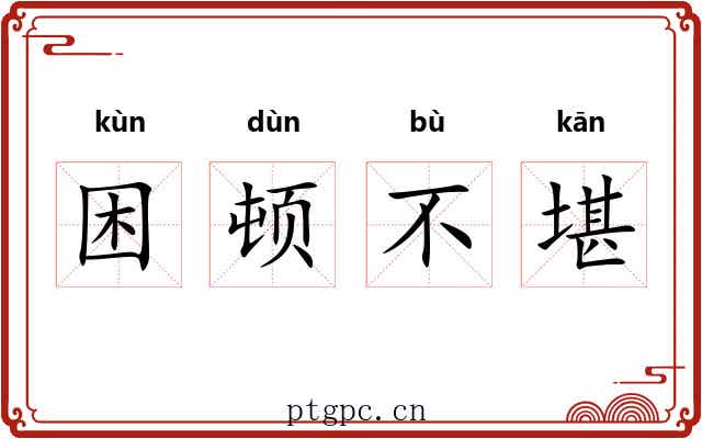 困顿不堪 困顿不堪