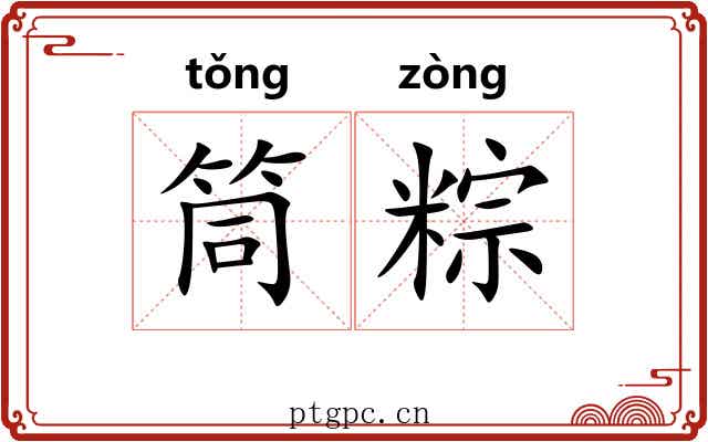 筒粽