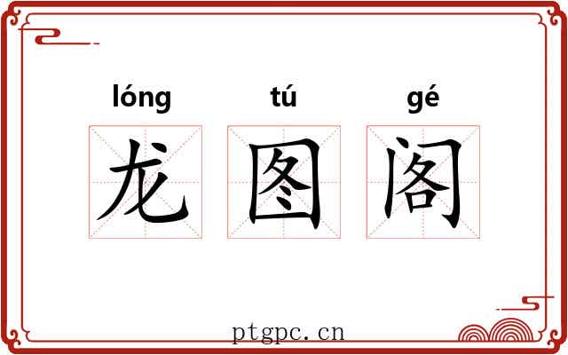 龙图阁 龙图阁