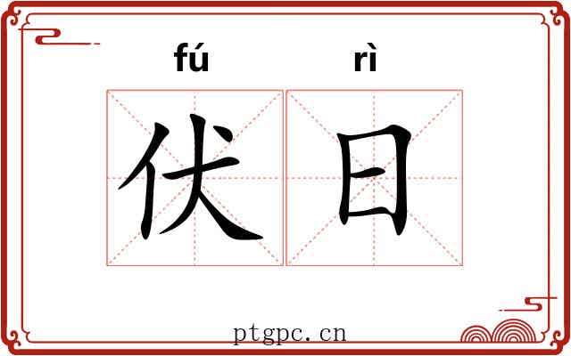伏日 伏日