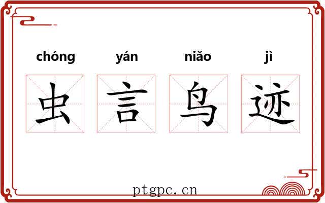 虫言鸟迹 虫言鸟迹