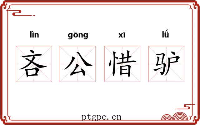 吝公惜驴 吝公惜驴