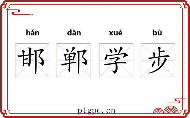 邯郸学步 邯郸学步