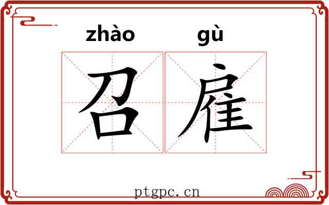 召雇