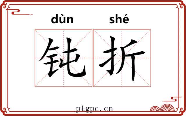 钝折