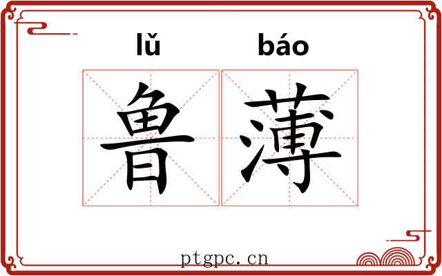 鲁薄 鲁薄