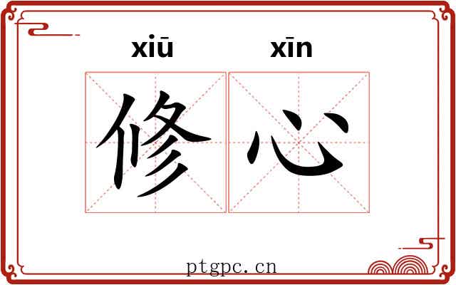 修心 修心