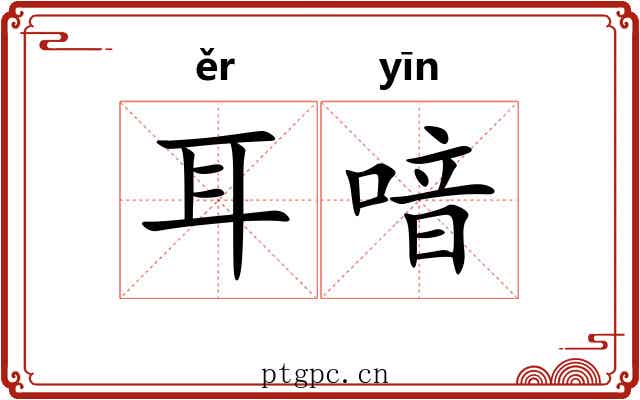 耳喑