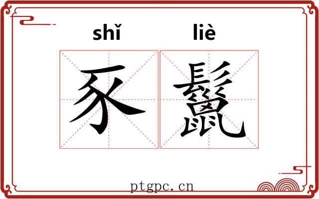 豕鬣