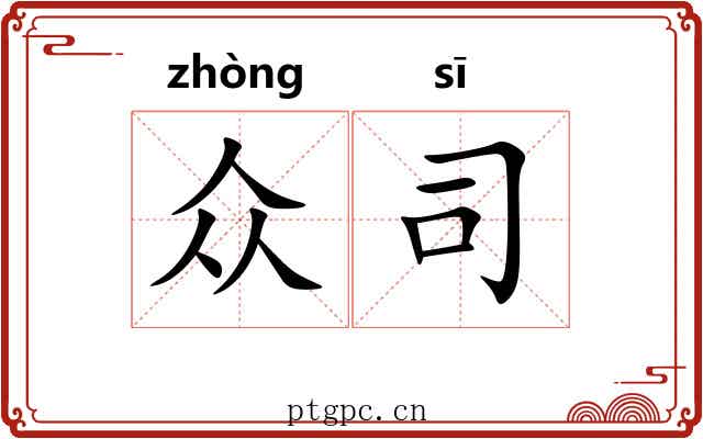 众司