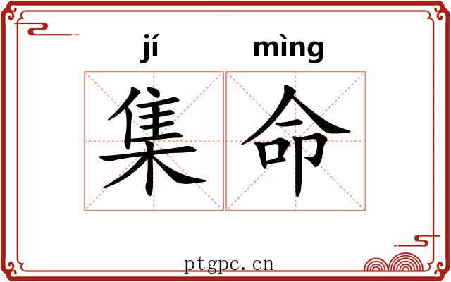集命