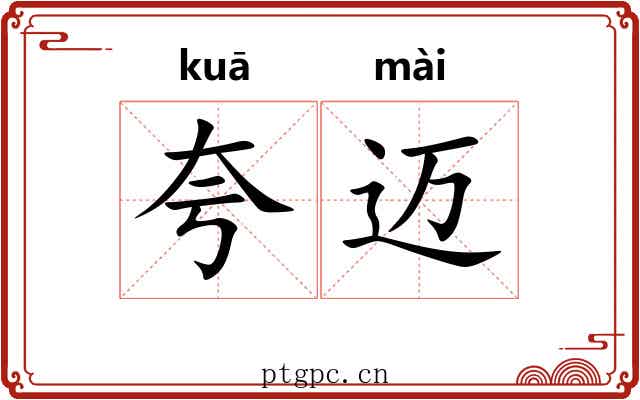 夸迈