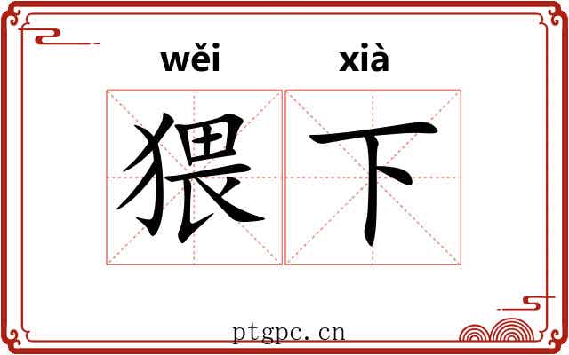 猥下 猥下