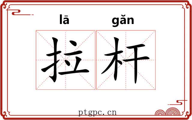 拉杆 拉杆