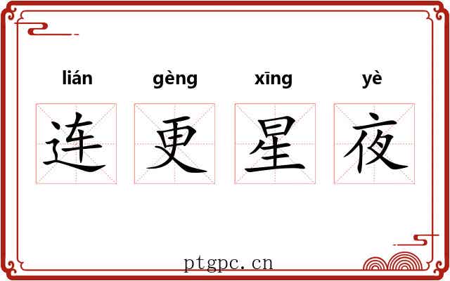 连更星夜 连更星夜