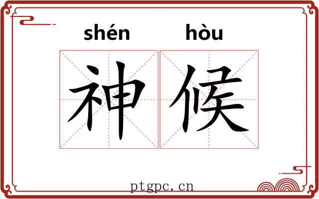 神候 神候